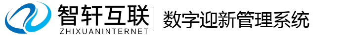 数字迎新管理系统